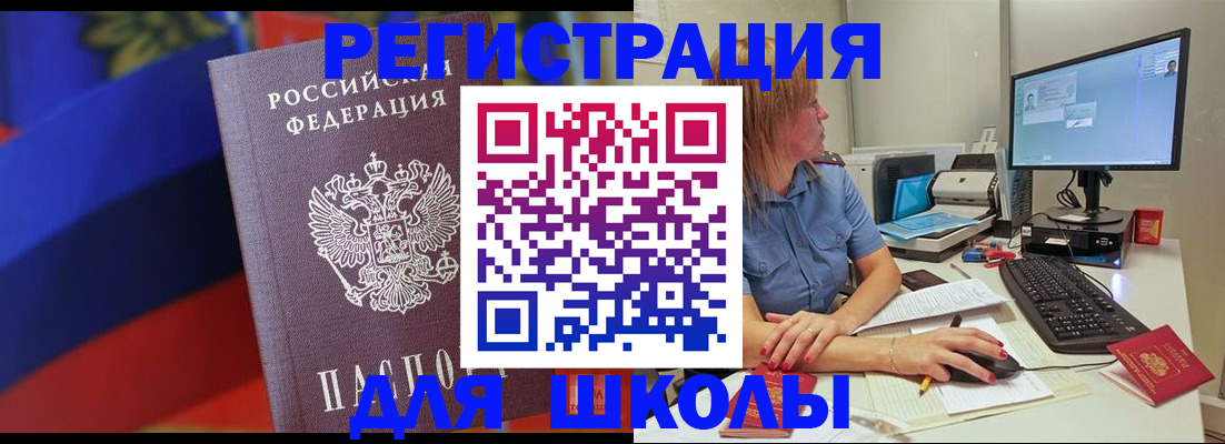 прописка для школы в Таштаголе